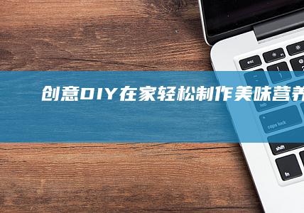 创意DIY：在家轻松制作美味营养珍珠